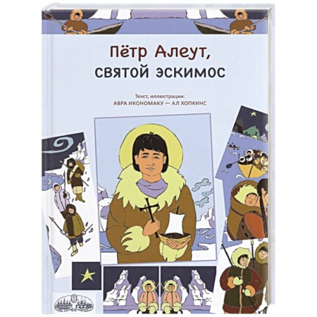 Религиозная литература для детей, книга Петр Алеут, святой эскимос купить по скидке