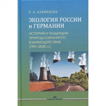 Социология, книга Экология России и Германии: История и тенденции природоохранного взаимодействия (1991–2020 гг.): Монография купить по скидке