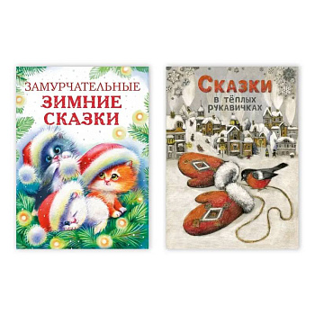 Замурчательные зимние сказки . Сказки в тёплых рукавичках