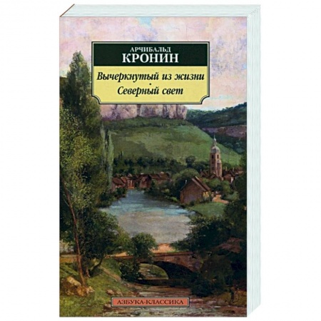 Зарубежная классика, книга Вычеркнутый из жизни.Северный свет купить по скидке
