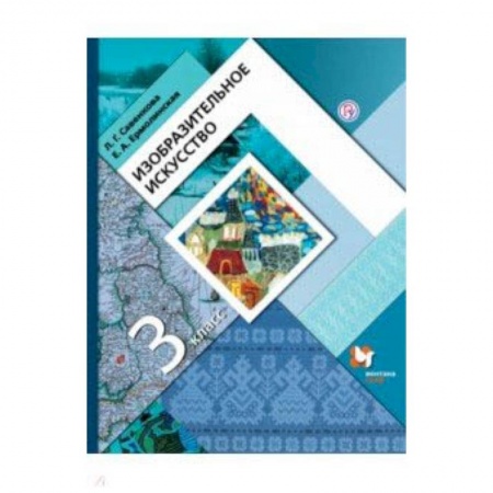 Мировая художественная культура, книга Изобразительное искусство. 3 класс. Учебник купить по скидке