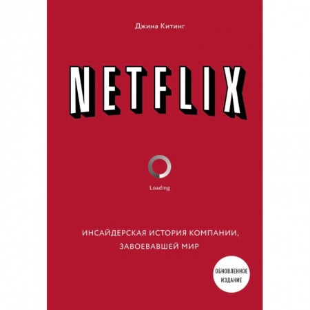 Экономика. Бизнес, книга NETFLIX. Инсайдерская история компании, завоевавшей мир купить по скидке
