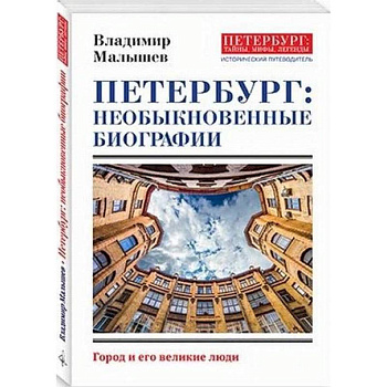 Петербург: необыкновенные биографии