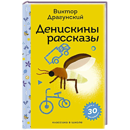 Сказки, книга Денискины рассказы (с наклейками и иллюстрациями) купить по скидке