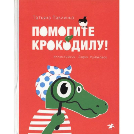 Приключения. Детективы, книга Помогите крокодилу купить по скидке