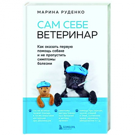 Уход, содержание, лечение, книга Сам себе ветеринар. Как оказать первую помощь собаке и не пропустить симптомы болезни купить по скидке