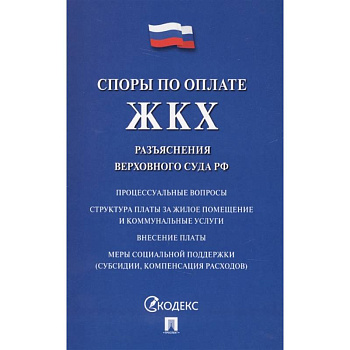 Споры по оплате ЖКХ. Разъяснения верховного суда РФ Споры по оплате ЖКХ. Разъяснения верховного суда РФ