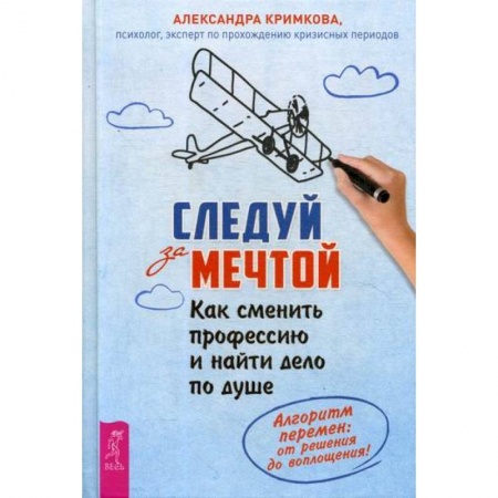 Классики психологии, книга Следуй за мечтой. Как сменить профессию и найти дело по душе купить по скидке