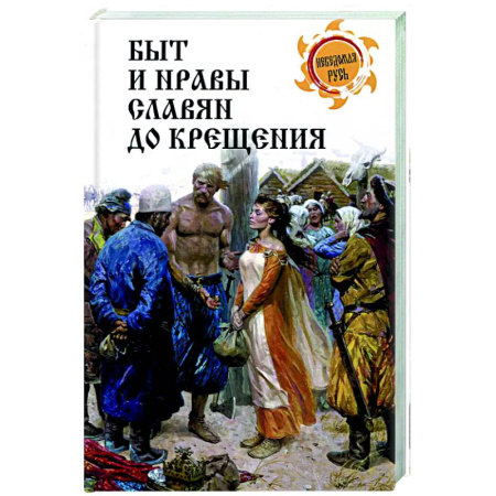Славяне. Русские, книга Быт и нравы славян до крещения купить по скидке