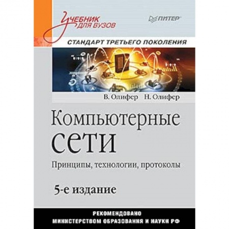 Электротехника, книга Компьютерные сети. Принципы, технологии, протоколы: Учебник для вузо купить по скидке