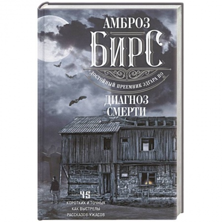 Мистика, ужасы, книга Диагноз смерти купить по скидке