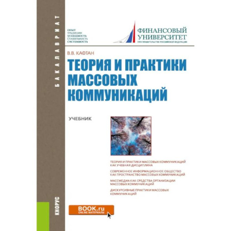 Прикладная социология, книга Теория и практики массовых коммуникаций. Учебник купить по скидке