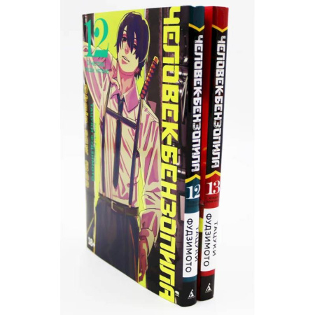 Комиксы. Манга, книга Человек-бензопила 12-13: манга (комплект из 2-х книг) купить по скидке