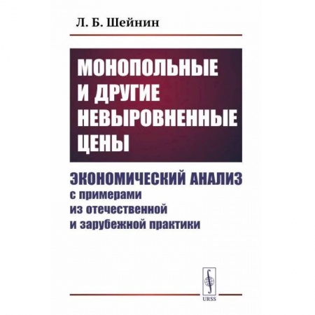 Экономический анализ, оценка и планирование, книга Монопольные и другие невыровненные цены. Экономический анализ с примерами из отечественной и зарубежной практики купить по скидке