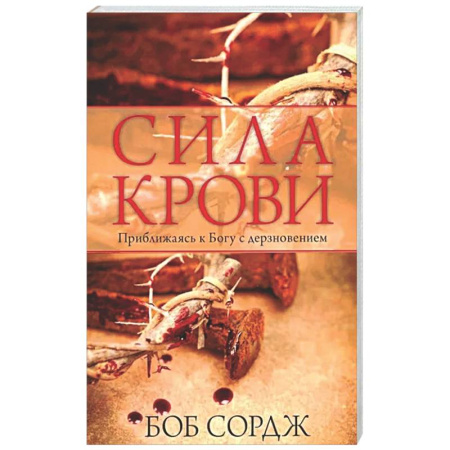 Духовная литература, книга Сила крови купить по скидке