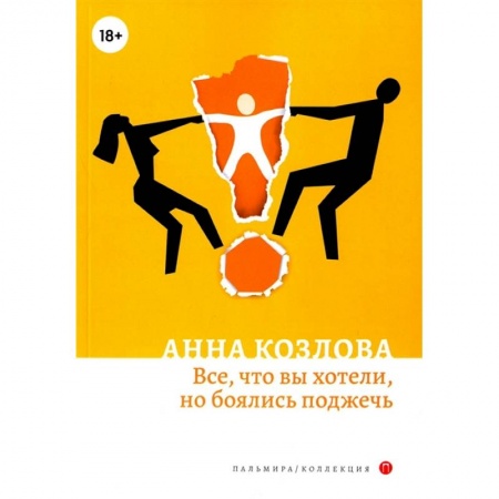 Русская современная проза, книга Все, что вы хотели, но боялись поджечь: роман купить по скидке
