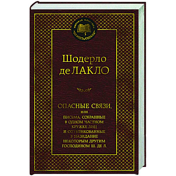 Опасные связи