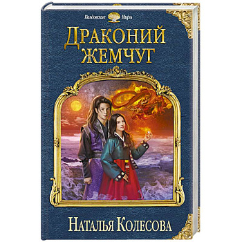 Драконий жемчуг