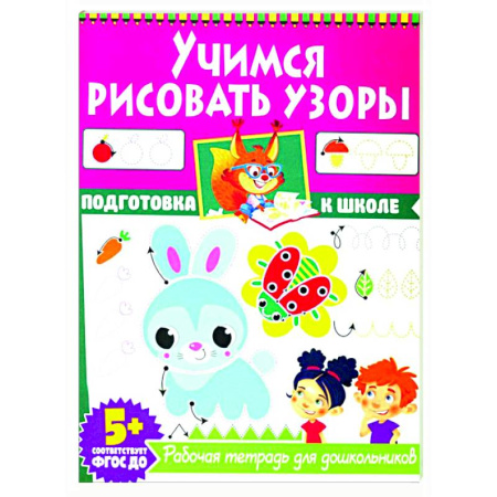 Рисование, книга Учимся рисовать узоры. Рабочая тетрадь для дошкольников купить по скидке