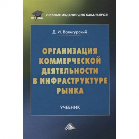 Организационный и производственный менеджмент, книга Организация коммерческой деятельности в инфраструктуре рынка: Учебник для бакалавров купить по скидке
