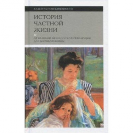Культурология, книга История частной жизни. Том 4. От Великой Французской революции до I Мировой войны купить по скидке