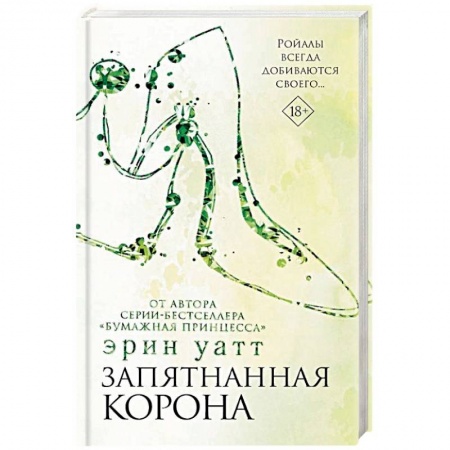Зарубежный любовный роман, книга Запятнанная корона купить по скидке