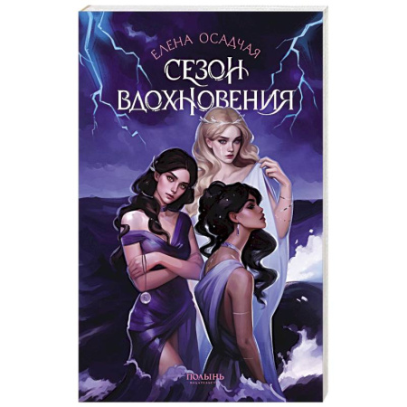 Русское фэнтези, книга Сезон вдохновения купить по скидке