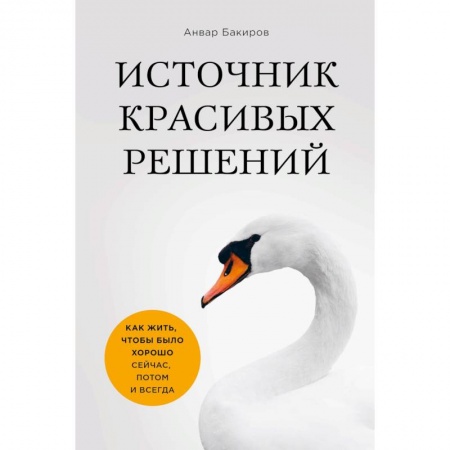 Практическая психология, книга Источник красивых решений. Как жить, чтобы было хорошо сейчас, потом и всегда купить по скидке