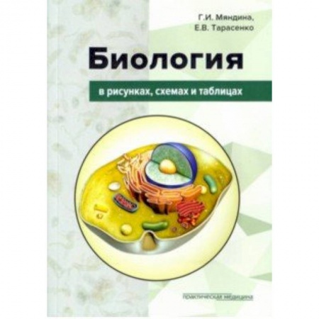 Биология, книга Биология в рисунках, схемах и таблицах. Учебное пособие купить по скидке