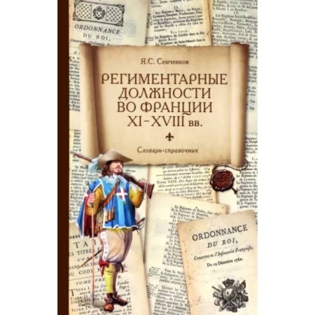 Франция, книга Региментарные должности во Франции XI–XVIII вв. Словарь-справочник купить по скидке