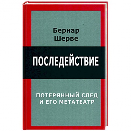 Общая психология, книга Последействие. Потеряный след и его метатеатр купить по скидке