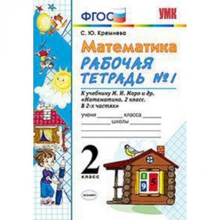 Образовательные системы. 1-4 классы, книга Математика. 2 класс. Рабочая тетрадь №1. К учебнику Моро М.И. 'Математика. 2 класс' купить по скидке