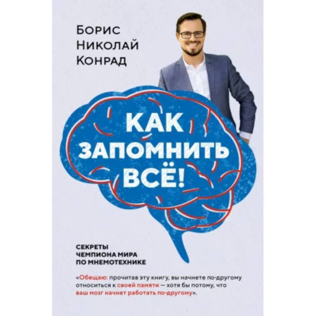 Психология личности, книга Как запомнить все! Секреты чемпиона мира по мнемотехнике купить по скидке