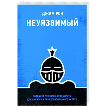 Практическая психология, книга Неуязвимый. Создание прочного фундамента для личного и профессионального успеха купить по скидке