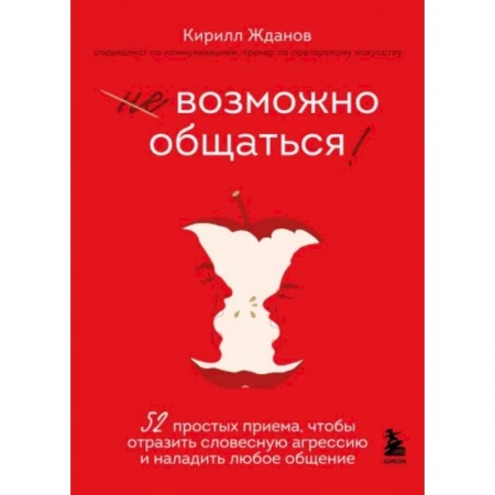 Психология отношений, книга Возможно общаться! 52 простых приема, чтобы отразить словесную агрессию и наладить любое общение купить по скидке
