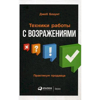 Техники работы с возражениями. Практикум продавца