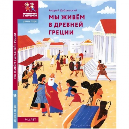 Все обо всем. Универсальные энциклопедии, книга Мы живём в Древней Греции.Энциклопедия для детей купить по скидке