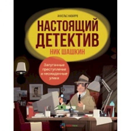 Кроссворды, головоломки, комиксы, книга Настоящий детектив Ник Шашкин купить по скидке