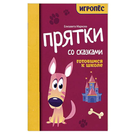 Дошкольникам, книга Прятки со сказками. Готовимся к школе купить по скидке