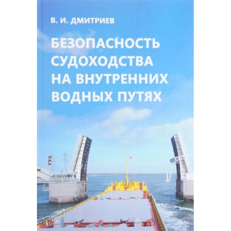 Водный транспорт. Судостроение, книга Безопасность судоходства на внутренних водных путях купить по скидке