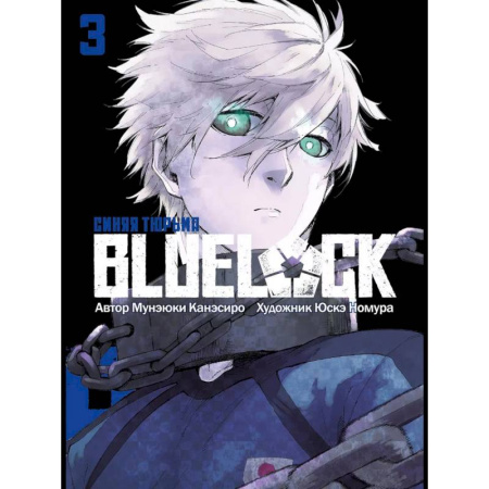 Комиксы. Манга, книга BLUE LOCK: Синяя тюрьма. Книга 3 купить по скидке