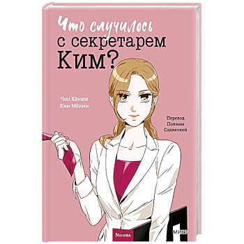 Что случилось с секретарем Ким? Том 1