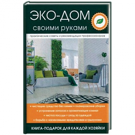 Домоводство. Обиходно-бытовые рекомендации, книга Эко-дом своими руками купить по скидке