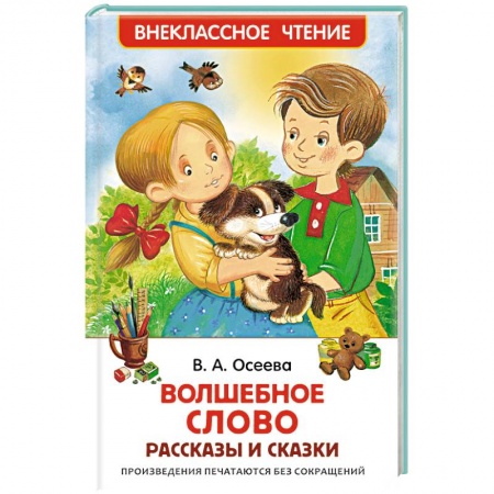 Книги, книга Волшебное слово. Рассказы и сказки купить по скидке