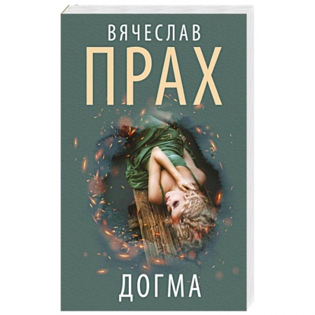 Отечественный мужской детектив, книга Догма купить по скидке