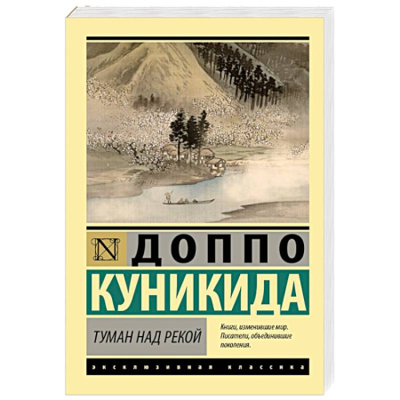 Зарубежная классика, книга Туман над рекой купить по скидке