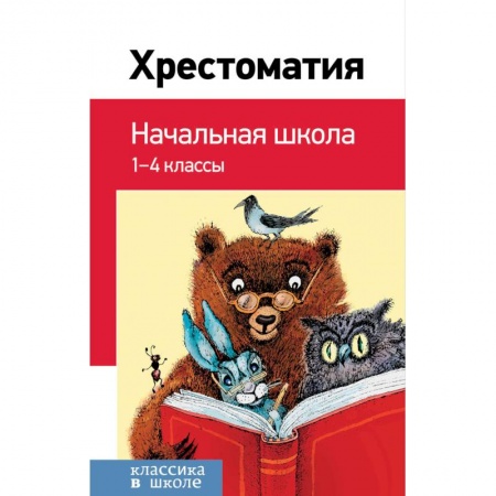 Сборники произведений и хрестоматии для детей, книга Хрестоматия. Начальная школа купить по скидке