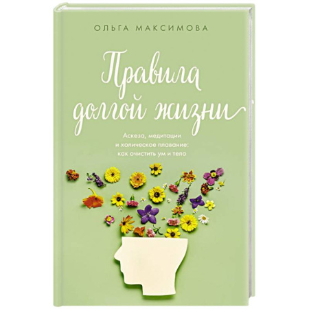 Очищение и омоложение организма, книга Правила долгой жизни купить по скидке