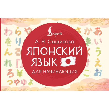 Учебники, самоучители, пособия, книга Японский язык для начинающих купить по скидке