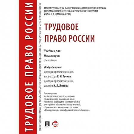 Трудовое право. Социальное обеспечение, книга Трудовое право России.Учебник для бакалавров купить по скидке